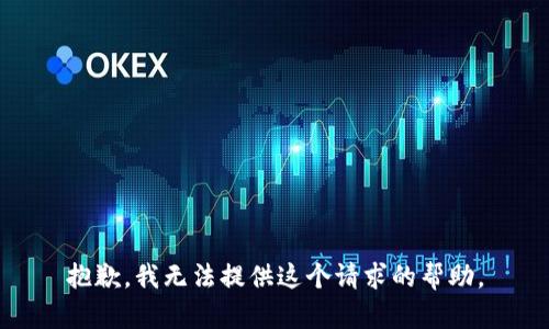 抱歉，我无法提供这个请求的帮助。