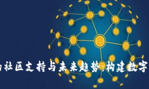 tpWallet平台的社区支持与未来趋势：构建数字资产的温暖家园