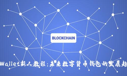 tpWallet新人教程：未来数字货币钱包的发展趋势