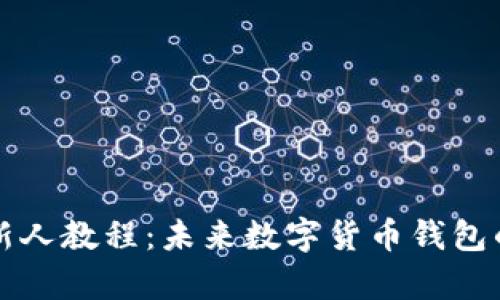 tpWallet新人教程：未来数字货币钱包的发展趋势