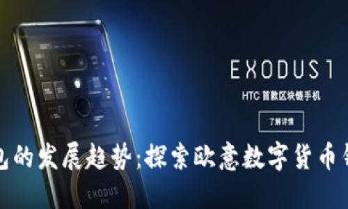 未来数字货币钱包的发展趋势：探索欧意数字货币钱包的创新与机遇