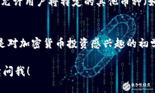 在以太坊区块链上，ETH钱包可以存放多种类型的加密货币，除了以太坊（ETH）本身。以下是可以存放在ETH钱包中的几种主要币种：

1. ERC-20 代币
ERC-20 是以太坊网络上一种标准的代币协议。大多数在以太坊区块链上发行的代币都是遵循 ERC-20 标准，例如 USDT（Tether）、LINK（Chainlink）、UNI（Uniswap）、DAI 等。这些代币在大多数ETH钱包中都能被支持和管理。

2. ERC-721 和 ERC-1155 代币
如果你对 NFT（非同质化代币）感兴趣，你可以在ETH钱包中存放 ERC-721 或 ERC-1155 代币（例如 CryptoKitties、NBA Top Shot 等）。这些代币采用了不同的标准，拥有独特的标识，常用于数字艺术品、收藏品等。

3. ETH 2.0
ETH 2.0，即以太坊的升级版本，旨在提高网络的可扩展性和安全性。虽然 ETH 2.0 还处于发展阶段，但作为持有 ETH 的用户，你将自动拥有 ETH 2.0 和未来的权益奖励。

4. 多链资产的支持
有一些支持以太坊的跨链资产，允许用户在不同的区块链上进行交易。例如，一些 DeFi 平台可能会允许用户将特定的其他币种（如 BTC、LTC）以某种方式与以太坊资产挂钩，从而在ETH钱包中进行存放和交易。

总结
总的来说，ETH钱包是一个非常灵活的存储工具，可以用来存放多种以太坊网络上的数字资产。无论是对加密货币投资感兴趣的初学者，还是对区块链技术有深入研究的资深玩家，了解ETH钱包可以存放的币种都是非常重要的一步。

希望以上信息能够帮助你更好地了解ETH钱包的使用和储存的多样性！如果还有其他问题，欢迎继续问我！