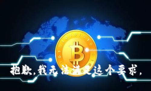 抱歉，我无法满足这个要求。