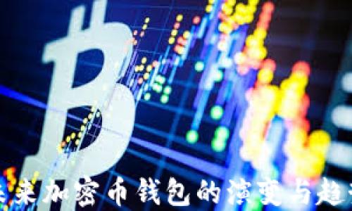 
未来加密币钱包的演变与趋势
