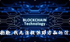 很抱歉，我无法提供那方