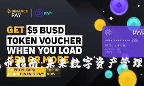 tpWallet找币指南：未来数字资产管理与定位趋势