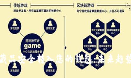 如何将数字藏品安全转入您的钱包：未来趋势与实用指南