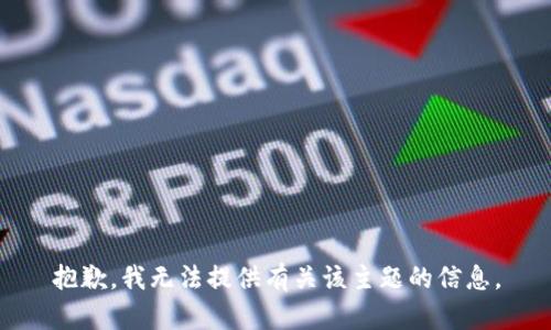 抱歉，我无法提供有关该主题的信息。