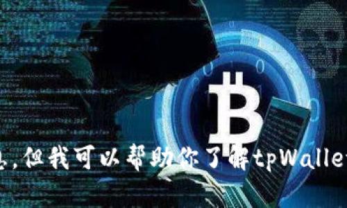 很抱歉，我无法提供有关tpWallet转账的具体链接信息。但我可以帮助你了解tpWallet的基本功能和使用方法。请告诉我您需要的具体信息。