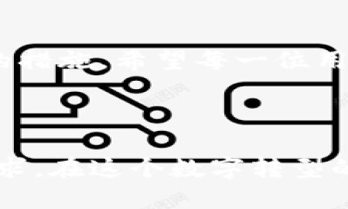 tp波场钱包激活指南

在数字货币日益普及的今天，波场(TRON)作为一种备受关注的区块链平台，其官方的钱包——tp波场钱包，也越来越受到用户的青睐。不过，很多新手用户在使用这个钱包之前，都会有一个共同的问题，就是如何激活tp波场钱包。接下来，我们将详细介绍tp波场钱包的激活过程，以及一些相关的注意事项。

什么是tp波场钱包？

tp波场钱包是波场官方推出的一款数字货币钱包，专门用于存储和管理TRX及其相关代币。相较于其他钱包，tp波场钱包提供了更好的安全性和用户体验，无论是存储、转账还是进行代币交换，都非常便捷。用户只需轻松几步，就能够实现轻松管理自己的资产，确保资金的安全。

tp波场钱包激活步骤

在开始激活之前，请确保您已经下载了官方的tp波场钱包应用。无论是iOS还是Android用户，都可以在各大应用商店中搜索“tp钱包”进行下载。

h4步骤一：创建钱包/h4

打开tp波场钱包应用后，您会看到一个欢迎页面。点击“创建钱包”按钮，系统会引导您设置一个强密码。确保这个密码是唯一且不易被猜到的，以保障资产安全。

h4步骤二：备份助记词/h4

在您创建钱包后，系统会生成一组助记词，这是恢复钱包的唯一凭证。请确保将这组助记词安全地保存下来，切勿泄露给任何人！如果不小心丢失了助记词，您将可能无法找回钱包中的资产。

h4步骤三：确认备份/h4

为了确保您已经妥善保存了助记词，系统会要求您按顺序输入一部分助记词以进行确认。成功确认后，您的钱包就正式激活了。

tp钱包的功能介绍

一旦钱包激活，您就可以开始使用各种功能了。tp波场钱包不仅支持TRX，还兼容波场生态中的各类代币，用户可以方便地进行存储和交易。同时，钱包还提供了去中心化交易所的访问，用户可以直接在钱包内进行兑换，避免了繁琐的操作。

常见问题

h4问题1：如果忘记密码，应该怎么办？/h4

真心觉得，忘记密码是一件令人沮丧的事情。不过，tp波场钱包的确不会提供找回密码的功能。为了避免这种情况的发生，我们建议用户在设置钱包密码的同时，将其记录在安全的地方。同时，对于助记词的备份也至关重要。因为助记词可以帮助你在新设备上恢复钱包，一旦丢失，您可能会面临资产无法找回的风险。

h4问题2：如何安全地存储我的tp波场钱包？/h4

有点遗憾的是，许多用户在资产管理上缺乏安全意识。为了保护您的tp波场钱包，您可以采取以下措施：首先，确保您的手机或电脑上没有恶意软件，安装最新的安全防护软件。其次，尽量避免在公共 Wi-Fi 网络下进行任何交易。如果您对安全问题十分关注，对于大额资产，考虑使用冷钱包进行存储，冷钱包可以离线保管数字资产，从而增强安全性。

总结

tp波场钱包的激活过程相对简单，但安全性和备份的重要性不容忽视。通过本指南，相信您已经掌握了怎样激活钱包、如何使用其功能以及面对潜在问题时应采取的措施。希望每一位用户都能通过tp波场钱包，顺利完成数字货币的交易与管理，享受区块链带来的便捷与乐趣！

感悟与展望

随着区块链技术的不断发展，未来波场将会在更多领域展现优势。我们可以预见，tp波场钱包将持续用户体验，并为用户制定更多的功能，以适应快速变化的市场需求。在这个数字转型的时代，让我们都做一个兼具敏感性与前瞻性的投资者，及时掌握和利用这一波金融革命的机遇。