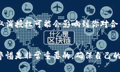 关于“tpWallet取消合约授权”的操作步骤，我可以为你提供一些详细的指导。下面是一个大致的步骤，帮助你顺利完成合约授权的取消操作。

什么是合约授权？
在区块链和加密货币的世界中，合约授权通常是指用户允许某个合约或应用程序访问他们的代币或资产。当你授权一项合约时，它就能在你的账户中转移代币或进行交易。在某些情况下，比如你不再信任这个合约或者想要停止某种服务，取消这些授权就变得非常重要。

tpWallet介绍
tpWallet是一款综合性的数字钱包，支持多种数字货币的存储、转账以及智能合约的交互。它的用户界面友好，且提供了一系列安全及便捷的功能，让用户可以轻松地管理他们的数字资产。

为什么要取消合约授权？
有时候，用户可能出于安全原因或对某个合约的不信任而希望取消授权。例如，如果你授权了一个合约，但是发现它的安全性不足，或者有可疑的行为，那么取消授权就是保护自己的重要步骤。同时，如果你不再使用某个去中心化应用（DApp），那么取消授权也是一个明智的选择。

tpWallet取消合约授权的步骤

h4步骤一：打开tpWallet/h4
首先，请确保你已经下载并安装了tpWallet。如果你还没有这个钱包，建议在官方渠道下载，并确保你下载的是最新版本。在打开钱包后，输入你的密码或者指纹确认，进入主界面。

h4步骤二：进入“授权管理”/h4
在主界面中，你需要找到“授权管理”选项。这个选项可能在“设置”或者“安全”菜单下。在这里，你可以查看所有已授权的合约和对应的资产。

h4步骤三：选择要取消授权的合约/h4
在“授权管理”界面，列表中会显示所有你曾经授权过的合约。找到你希望取消授权的合约，点击进入详细信息页面。

h4步骤四：取消授权/h4
在合约的详细信息页面中，通常会有一个“取消授权”或“撤销授权”的按钮。点击此按钮后，系统可能会弹出确认提示，确保你真的想要取消授权。认真阅读提示后，确认操作。

h4步骤五：确认交易/h4
取消授权通常会涉及到区块链上的一笔交易，你需要在你的钱包中确认这笔交易并支付相应的手续费。检查交易信息无误后，输入密码确认，等待交易完成。

h4步骤六：确认授权已取消/h4
交易完成后，建议你返回到“授权管理”页面，查看刚才取消的合约，确保其状态已更改为“未授权”或“已撤销”。这样可以确保你的资产安全。

常见问题解答

h4问题一：取消合约授权会有什么风险吗？/h4
取消合约授权一般来说是安全的，因为这并不直接影响你的资产。你只是在停止某个合约对你的资产的控制权。然而，如果这个合约是你经常使用的某个DApp，取消授权后你可能需要重新授权才能继续使用，所以在操作前一定要考虑清楚。

h4问题二：我可以随时取消授权吗？/h4
是的，你可以随时取消授权。无论你的资产金额是多大，或者合约的性质是什么，取消授权都是你的权利。不过，要注意的是，取消授权可能会影响到你对合约功能的使用，因此在操作前可以仔细查看合同条款。

总结
通过上述步骤，你应该能够顺利地在tpWallet上取消合约授权，有效保护自己的资产安全。在使用数字钱包和合约时，保持警惕是非常重要的，确保自己的操作都是安全的。真心希望你能在加密货币的旅程中获得更多的收益和乐趣！