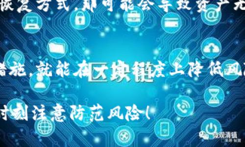 tpWallet钱包的安全性分析与未来发展趋势
tpWallet, 钱包安全, 区块链技术, 数字资产管理/guanjianci

一、引言
在数字货币和区块链技术迅速发展的今天，越来越多的人开始关注和使用各种数字钱包来管理他们的数字资产。然而，钱包的安全性始终是用户最关心的话题之一。tpWallet作为目前较受欢迎的数字钱包之一，其安全性能否满足用户的需求，成为了许多人关注的焦点。今天，我们将深入探讨tpWallet的安全性以及它在未来的发展趋势。

二、tpWallet简介
tpWallet是一款功能强大的数字资产管理工具，旨在为用户提供便捷、安全的资金存储和交易体验。它支持多种主流的加密货币，如比特币、以太坊等，同时还具备去中心化应用（DApp）访问功能。用户可以通过tpWallet实现资产的实时交易和管理，让数字资产的使用变得简单快捷。

三、tpWallet的安全机制
安全性是tpWallet的核心卖点之一。它采用了多重安全机制，确保用户的资产不被盗取或丢失。以下是tpWallet的一些主要安全特性：

h41. 私钥管理/h4
tpWallet采用去中心化的私钥管理方式，用户在创建钱包时，将私钥保存在本地设备中，而非服务器。这意味着，即使tpWallet的服务器遭到攻击，用户的资产依旧是安全的。

h42. 多重验证/h4
tpWallet提供多种身份验证方式，包括密码保护、生物识别（如指纹、面容识别等）以及短信验证码等，这些措施极大增加了钱包的安全性。

h43. 加密技术/h4
tpWallet在数据传输过程中使用AES256位加密技术，这种加密方式即便是数据被截获，也难以被破解，从而进一步增强了用户资产的安全保护。

h44. 安全审计与更新/h4
tpWallet团队定期进行安全审计，及时发现和修复潜在的安全漏洞，确保钱包软件的安全性与可靠性。同时，tpWallet也持续进行功能更新，以应对新的安全威胁。

四、tpWallet的风险与挑战
尽管tpWallet拥有多种安全机制，但在不断发展的区块链环境中，安全风险依旧存在。有些潜在挑战包括：

h41. 钓鱼攻击/h4
用户可能会在不知情的情况下访问伪造网站，导致私钥被盗。因此，用户应保持警惕，确保在官方网站下载或更新钱包应用。

h42. 恶意软件/h4
一些黑客会通过恶意软件获取用户的设备控制权，从而盗取钱包中的资产。因此，用户应定期更新设备的安全软件，并保持警惕。

h43. 用户自身的安全意识/h4
最终，钱包的安全性也与用户的安全意识息息相关。用户需要定期更改密码，避免在公共场合使用钱包等，以降低风险。

五、tpWallet未来的发展趋势
随着区块链技术的不断进步，tpWallet也需与时俱进，适应未来发展的需要。以下是我们对tpWallet未来发展趋势的几点展望：

h41. 新兴技术的应用/h4
未来，tpWallet可能会引入更多新兴技术，如人工智能(AI)和机器学习，用于监测和预防潜在的安全威胁。通过智能警报和自动防御机制，可以大大提升钱包的安全性。

h42. 更强大的用户体验/h4
在数字资产管理领域，用户体验始终是一个重要的关注点。tpWallet将可能采用更加直观的操作界面和简单的交易流程，让用户能够更轻松地使用钱包。

h43. 社区反馈与参与/h4
未来，tpWallet或许会更加重视用户的反馈和社区的参与，让用户能够有更多的发言权，促使钱包功能的完善和安全性的提升。

六、常见问题解答
h4问题1：tpWallet是否易受黑客攻击？/h4
这个问题真心让我觉得有点遗憾，因为在任何数字钱包中，黑客攻击的风险都是存在的。尽管tpWallet采用了多种安全技术来保护用户资产，但用户依然需要保持警惕，采取适当的安全措施，避免遭受攻击。确保你不泄露个人信息，并经常检查你的账户活动。

h4问题2：如果我忘记了tpWallet的密码，该怎么办？/h4
这是一个令人沮丧的问题。大家都有可能会忘记密码。tpWallet通常会提供恢复功能，用户可以通过邮箱或者手机验证来找回账户。但如果你完全忘记了恢复方式，那可能会导致资产无法找回。因此，平时记得备份你的恢复信息，真心觉得这非常重要！

七、结语
总体来看，tpWallet在安全性和用户体验上的努力是显而易见的。虽然在未来的发展中依旧需要面对诸多挑战，但只要用户保持警惕并采取正确的安全措施，就能在一定程度上降低风险。未来的tpWallet将可能会更加智能化、用户友好，相信在区块链技术日益普及的背景下，它会越来越受到用户的信赖和好评。

希望今天的分析能帮到大家，让你们对tpWallet的安全性有更全面的了解。最后，别忘了，安全性始终要放在第一位，在享受数字资产带来的便利时，也要时刻注意防范风险！