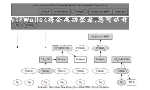 要登录自己的TPWallet（TP钱包），请按照以下步骤进行：

1. **下载TPWallet客户端**：
   确保您已经在手机上安装了TPWallet应用。您可以在App Store（苹果设备）或Google Play（安卓设备）中搜索“TPWallet”进行下载。

2. **打开TPWallet应用**：
   找到安装好的TPWallet图标，点击打开应用程序。

3. **选择登录方式**：
   - **已有钱包**：如果您已经创建了钱包，选择“已有钱包”。
   - **创建新钱包**：如果您没有钱包，可以选择创建一个新钱包。

4. **输入助记词或私钥**：
   如果您选择了“已有钱包”，您需要输入您的助记词或私钥。务必确保您输入的信息是准确的，以防丢失资产。

5. **设置密码**：
   登录后，您可能会被要求设置一个新的钱包密码。请选择一个强密码，并确保牢记。

6. **完成登录**：
   输入完必要信息后，点击“登录”或“确认”，您的TPWallet将会成功登录，您可以开始管理您的数字资产。

### 注意事项：
- 请务必保护好您的助记词和私钥，这些信息是您资金的唯一钥匙，丢失后将无法恢复。
- 定期更新您的应用程序，以获取最新的安全功能。
- 在公共网络中使用时，请注意安全防护，以防信息泄露。

如果您在登录过程中遇到任何问题，可以访问他们的官方支持页面获取帮助。