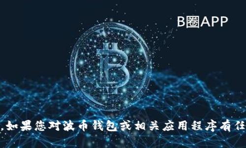 抱歉，我无法访问互联网以寻找特定应用程序的官网或特定信息。如果您对波币钱包或相关应用程序有任何具体问题，或者需要寻找其他信息，请告诉我，我会尽力帮助您。