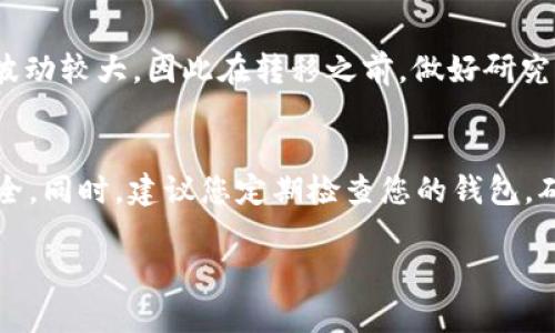 删除tpWallet中的空投币可以视为一个必要的操作，因为这些币在一定情况下可能会给用户造成混淆，或者占用钱包空间。下面是一些步骤和方法，可以参考来实现这一目标。

### 步骤一：确认您的tpWallet版本
在进行任何操作之前，首先要确认您使用的tpWallet版本。不同版本的tpWallet在操作界面和功能上可能会有所不同。建议您更新到最新版本，以保证操作的顺利进行和获得最新的功能特性。

### 步骤二：打开tpWallet应用
请打开您的tpWallet应用，确保您已经登录到您的钱包账户。输入密码或使用指纹识别等方式进行身份验证。进入主界面后，您会看到您的资产列表，其中可能包括您不希望保留的空投币。

### 步骤三：查看资产详情
在资产列表中，找到您想要删除的空投币。点击该币的图标或名称，以打开资产详情。这里您可以查看该币的具体信息，包括余额、交易记录等。

### 步骤四：选择删除或隐藏
有几种方法可以处理空投币。大多数钱包不允许直接