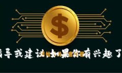 在这里我无法提供关于t