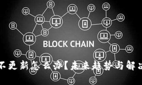 加密钱包不更新怎么办？未来趋势与解决方法解析