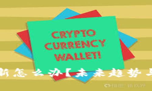 加密钱包不更新怎么办？未来趋势与解决方法解析