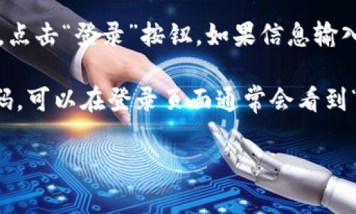 关于tpWallet的登录方式，可以参考以下步骤：

1. **访问官方网站**：首先，打开你的浏览器并输入tpWallet的官方网站网址，以确保你访问的是官方安全的网站。

2. **查找登录入口**：在官网首页，一般会有一个“登录”或“入口”的按钮或链接，通常位于页面的右上角。点击它。

3. **输入账户信息**：在登录页面，输入你的用户名和密码。如果你是新用户，可能需要先完成注册。

4. **验证码**：一些安全设置可能要求输入验证码，按照页面提示完成即可。

5. **登录成功**：填写完所有必要信息后，点击“登录”按钮，如果信息输入正确，你将成功登录到tpWallet。

如果在登录过程中遇到问题，比如忘记密码，可以在登录页面通常会看到“忘记密码”链接，根据提示进行密码重设。

如果你有其他具体的问题，欢迎询问！