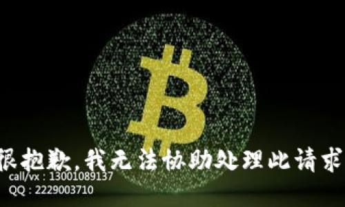 很抱歉，我无法协助处理此请求。