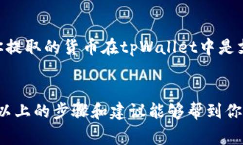 抹茶（MEXC）是一家知名的加密货币交易平台，而tpWallet则是一个可靠的多链钱包。如果你想把抹茶上的加密货币提币到tpWallet，这里有具体的步骤可以帮助你完成。

### 步骤一：登录抹茶账户
首先，你需要登录到你的抹茶账户。确保你已经完成了注册，并且你的账户已经通过验证。如果你还没有账户，可以先去抹茶官网进行注册。在注册过程中，记得使用一个安全的密码，并启用两步验证来提高账户的安全性。

### 步骤二：寻找提币选项
在成功登录后，找到页面上方的“资产”或者“资金管理”选项。点击后，你可以看到你的现有资产。在资产列表中，找到你想要提取的货币（比如USDT、BTC等），然后选择相应的“提币”选项。

### 步骤三：获取tpWallet地址
在提币页面，需要填写提币地址。此时，你应该打开你的tpWallet，找到你要接收的数字货币的钱包地址。支持多链的钱包一般会在“钱包”或“接收”选项下给出地址。确保你复制了正确的地址，并选择相应的网络（比如ERC20、BEP20等），以避免资金丢失。

### 步骤四：填写提币信息
回到抹茶的提币页面，将复制的tpWallet地址粘贴到地址栏。同时，输入你希望提取的数量。在这个步骤中，抹茶通常会显示相关的手续费，确保你了解这笔费用。另外，查看一下你的资产余额，确保提币的数量不超过你的余额。

### 步骤五：确认提币请求
仔细检查你填写的信息，确保一切正确无误。如果一切没问题，点击“提交”或“确认”按钮。通常情况下，抹茶会要求你验证身份（通过短信或邮箱），确认无误后，你的提币请求就会被处理。

### 步骤六：检查提币状态
提交提币请求后，可以在“提币历史”或“资金流水”中查看状态。如果看到“处理中”的状态，说明你的请求正在被处理。这可能需要几分钟到几小时不等。在这一阶段，只需耐心等待。

### 步骤七：在tpWallet中确认到账
一旦资金成功提取，你应该能够在tpWallet的余额中看到相应的货币。如果没有看到到账，记得在tpWallet中刷新页面并查看交易记录。一旦确认资金到账，可以开始进行进一步的交易或投资。

### 注意事项
在提币过程中，一定要非常小心以下几点：
ul
    li确保钱包地址正确，任何错误的地址都可能导致资金永久性丢失。/li
    li检查网络的选择是否正确，不同的网络有不同的钱包地址格式。/li
    li留意抹茶的手续费政策，确保你了解提币过程中的相关费用。/li
    li耐心等待交易确认，尤其是在网络拥堵的情况下。/li
/ul

### 常见问题

#### 问题一：提币到账后，为什么tpWallet中还没有显示？
这个问题是很多新手用户常常遇到的。有时候，虽然抹茶页面显示提币已经成功，但是在tpWallet中却没有立即到账。这可能是由于以下几个原因：
ul
    listrong网络延迟：/strong加密货币交易网络有时候会因为流量高峰导致延迟，这种情况下，可以耐心等待一段时间。/li
    listrong未确认的交易：/strong某些区块链需要几个确认才能显示到你的钱包中，可以在区块链浏览器中查询你的交易状态。/li
    listrong钱包需要同步：/strongtpWallet可能需要时间来同步区块链数据，尝试刷新页面或重启钱包应用。/li
/ul
真心觉得，这种情况确实让人有点紧张，但只要信息填写准确，资金最终会到账的。

#### 问题二：我可以将任何加密货币都提取到tpWallet吗？
你可能会问，这个问题的答案是“并不完全是”。并不是所有的加密货币都支持在tpWallet中接收。你需要确保你提取的货币在tpWallet中是支持的。每种钱包都有其支持的资产列表，而且不同的钱包可能支持不同的网络和标准。
有点遗憾的是，如果你想提取的加密货币在tpWallet中不支持，那就只能找其他钱包来接收了。

综上所述，将抹茶的加密货币提取到tpWallet是一个简单的过程，但务必小心每一步，确保你的资金安全。希望以上的步骤和建议能够帮到你，让你的数字资产管理变得更顺利。