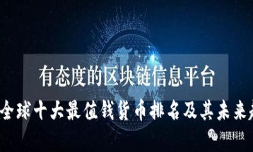 2023年全球十大最值钱货币排名及其未来趋势分析