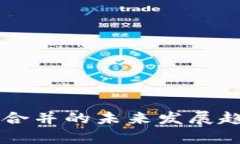 tpWallet资产合并的未来发展