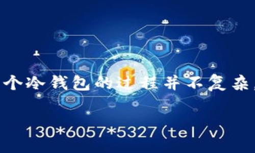 冷钱包（Cold Wallet）是加密货币安全存储的一种方法，它可以帮助用户将资产从在线环境中隔离，从而减少黑客攻击的风险。创建一个冷钱包的过程并不复杂，但在实施时需要心细和耐心。本文将详细介绍如何创建冷钱包，以及一些相关问题的解答，希望能够帮助你更好地保护你的加密资产。

如何创建一个安全的冷钱包来保护你的加密资产