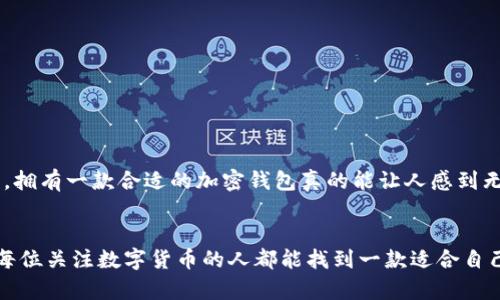 加密钱包下载选择：最安全且未来发展的软件推荐

guajianci加密钱包, 数字货币, 区块链, 钱包下载/guanjianci

引言
在当前这个数字化飞速发展的时代，越来越多的人开始接触数字货币，并希望通过加密钱包来管理和保护自己的资产。加密钱包不仅仅是存储数字货币的一种工具，更是通往一个全新金融世界的钥匙。然而，市面上选择繁多，让人不禁感到有些迷茫。那么，究竟下载什么软件来实现安全便捷的数字货币管理呢？

一、加密钱包的概念及重要性
首先，我们需要明确“加密钱包”这个概念。简单来说，加密钱包是用于存储和管理数字货币的工具，可以分为硬件钱包、软件钱包和纸钱包等多种类型。随着区块链技术的不断发展，加密钱包在数字货币交易中扮演着越来越重要的角色。

无论是哪种形式的加密钱包，它们的核心任务都是保证用户的数字资产安全、防止被盗，以及提供方便的交易接口。随着越来越多的数字货币和相关技术的出现，加密钱包的发展趋势也在不断演变。

二、加密钱包的主要类型
在选择加密钱包时，我们首先需要了解它们的主要类型，以及各自的优缺点。

h41. 硬件钱包/h4
硬件钱包是一种物理设备，比如Ledger Nano S和Trezor等。它们具有最高的安全性，因为私钥始终在设备中，不会暴露在线。对于长期持有者或大额资产用户来说，硬件钱包是一个非常不错的选择。

h42. 软件钱包/h4
软件钱包可以分为桌面钱包、移动钱包和在线钱包。桌面钱包（如Electrum、Exodus等）专为电脑设计，而移动钱包（如Trust Wallet和Coinomi）则允许用户在手机上管理数字资产。在线钱包（如Coinbase和Blockchain.info之一）提供便捷的访问，但安全性相对较低。

h43. 纸钱包/h4
纸钱包是一种原始且高效的存储方法，用户可以将密钥和二维码打印在纸上。虽然它们不易受到网络攻击，但损坏或遗失的风险仍然存在。因此，这种方法更适合短期使用。

三、未来趋势：塑造加密钱包的发展
随着区块链技术和数字资产市场的壮大，加密钱包也在不断创新与发展。以下几个趋势将会影响未来加密钱包的发展方向：

h41. 增强的安全性能/h4
安全始终是加密钱包的首要考虑。未来的加密钱包将会采用更为先进的加密科技，比如多签名技术和冷存储解决方案，以提高资产的安全性。

h42. 便于操作的用户界面/h4
简化用户体验使得更多人能够轻松上手是未来加密钱包的一大趋势。无论是复杂的交易，还是多种资产管理，用户友好的界面将是吸引新用户的重要方面。

h43. 兼容多种数字资产/h4
越来越多的数字货币不断涌现，加密钱包也需与时俱进，为用户提供多链支持，允许存储和交易多种类型的数字资产。

h44. 集成DeFi功能/h4
去中心化金融（DeFi）的兴起促使加密钱包集成更多的金融服务功能，例如借贷、收益农业等，用户未来可以在钱包内完成更多金融活动。

h45. 高度的隐私保护/h4
随着隐私意识的提升，未来的加密钱包将更加注重用户隐私保护，加密、匿名交易成为一种趋势。

四、下载加密钱包的软件推荐
基于以上分析，用户在下载加密钱包时可以考虑以下几款软件。它们都在市场中有着良好的口碑与用户反馈，不妨尝试一下。

h41. Ledger Live/h4
作为Ledger硬件钱包的伴侣，Ledger Live提供了安全且简单的界面，是管理多种数字货币的理想选择。它支持多种币种，具有极高的安全性，尤其适合有长期投资需求的用户。

h42. Trust Wallet/h4
Trust Wallet是一个功能强大的移动钱包，其开源特性让用户的隐私得到充分保护。支持多种代币，并具备内置的DApp浏览器，特别适合对DeFi感兴趣的用户。

h43. MetaMask/h4
MetaMask是一款在以太坊生态系统中非常流行的钱包。它的浏览器扩展功能让用户可以轻松与各种DApp进行交互，对于以太坊持币者而言，这是一款必不可少的工具。

h44. Exodus/h4
Exodus是一款桌面和移动端均可使用的钱包，界面简洁，支持多种数字资产。其内置的交易功能十分便捷，非常适合想要快速交易的用户。

五、常见问题解答
h41. 使用加密钱包会不会存在安全风险？/h4
这是用户们非常关心的问题。实际上，安全风险是任何一种金融工具都存在的。加密钱包的风险主要来自于钓鱼、病毒攻击等外部因素，以及用户自身的操作不当。

在使用加密钱包时，建议用户采取以下措施以增强安全性：
ul
  li启用两步验证，保证账户安全。/li
  li定期备份钱包文件，以防数据丢失。/li
  li不要随便点击可疑链接，保持设备的安全。/li
/ul
尽管存在一定的风险，但通过合理的使用和防范方式，加密钱包仍是一个高效安全的资产管理工具。

h42. 如何选择适合自己的加密钱包？/h4
面对市场上众多的加密钱包，选择适合自己的钱包确实是一项挑战。用户可以从以下几个方面进行考虑和选择：

ul
  listrong安全性：/strong考虑钱包的软件架构、安全协议等因素。选择拥有良好口碑和高安全性的加密钱包。/li
  listrong使用方便性：/strong钱包的用户界面要简单易懂，功能布局要清晰，让用户能够顺畅地完成操作。/li
  listrong资产支持：/strong检查钱包是否支持你所拥有的各种数字货币，选择能够统一管理多种资产的钱包。/li
  listrong社区反馈：/strong参考用户的评价和反馈，选择得到广泛认可的钱包。/li
/ul

当然，最终的选择还要结合自身需求和使用习惯，多尝试不同钱包，找到最适合自己的那一款。真心觉得，在这个科技飞速发展的年代，拥有一款合适的加密钱包真的能让人感到无比安心与方便。

结语
总体来说，加密钱包的选择关系到用户数字资产的安全和管理，随着未来技术的发展，相信加密钱包会越来越智能化和安全化。希望每位关注数字货币的人都能找到一款适合自己的加密钱包，在这个新的金融时代中，掌握自己的财富命运。不妨从今天开始，就行动起来，下载属于自己的加密钱包吧！