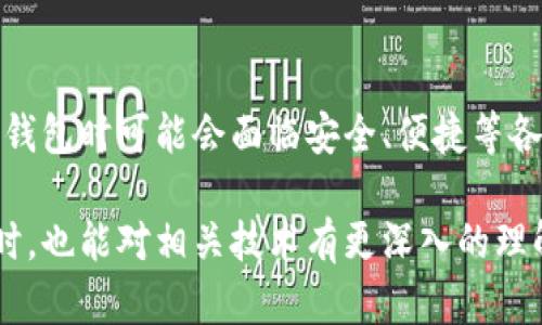 区块链钱包编码规则：未来数字资产管理的重要趋势

区块链,钱包,编码规则,数字资产/guanjianci

在数字经济快速发展的今天，区块链技术作为一种颠覆性创新，正逐渐深入我们的生活。而作为区块链生态中不可或缺的部分，区块链钱包扮演着重要的角色。它不仅是用户存储和管理数字资产的工具，更是参与数字经济活动的“钥匙”。然而，随着区块链钱包的普及，关于钱包编码规则的问题也日益凸显。本文将深入探讨区块链钱包的编码规则及其未来发展趋势。

什么是区块链钱包？
区块链钱包是存储数字资产（如比特币、以太坊等）的工具。它的运作原理和传统银行账户有所不同，区块链钱包其实并不存储实际的货币，而是存储与多个区块链网络交互所需的公钥和私钥。
公钥是钱包的地址，可以被其他人用于转账；而私钥则是保护资产的密码，持有私钥的人拥有相应资产的所有权。因此，如何安全地实现并管理这些密钥是区块链钱包设计中必须考虑的重要因素。

区块链钱包的编码规则概述
区块链钱包的编码规则主要涉及到钱包地址的生成、私钥的管理、以及交易信息的识别等方面。具体来说，不同币种的地址编码规则有所不同，通常遵循以下几种编码标准：

ul
    listrongBase58Check编码：/strong这是一种常用的编码方式，由比特币所采用，能有效减少零宽字符，并且通过检查字节来防止输入错误。/li
    listrongHex编码：/strong许多区块链项目（如以太坊）采用Hex编码进行地址和交易哈希的表示，通常是由16进制字符组成。/li
    listrongBIP39助记词：/strong为了方便用户记忆和管理私钥，BIP39标准通过一组助记词生成种子，用于制作私钥。/li
    listrong其他编码格式：/strong不同的区块链项目可能会有其独特的编码规则，诸如Ripple、Litecoin等都有自己的地址格式。/li
/ul

区块链钱包编码规则的未来发展趋势
随着科技进步与市场需求的不断变化，区块链钱包的编码规则也在逐步演变。下面是一些值得关注的发展趋势：

ul
    listrong安全性增强：/strong随着数字资产盗窃事件的频发，未来的钱包编码规则将会更加注重安全性，可能会引入生物识别技术、面部识别等验证手段。/li
    listrong用户体验：/strong为了便于普通用户使用，未来的钱包编码可能会尽量简化。使用邮箱、手机号等熟悉的方式注册和恢复钱包的需求将越来越强烈。/li
    listrong跨链互通：/strong未来的钱包编码规则也可能朝着跨链方向发展，使得用户可以在多个区块链网络中进行资产管理，而无需创建多个钱包。/li
    listrong合规性提升：/strong随着全球对区块链行业监管政策的逐渐完善，钱包编码规则也会考虑合规性的问题，确保用户信息的合法和安全。/li
/ul

可能相关的问题

1. 如何确保区块链钱包的安全性？
在数字货币投资的过程中，安全性是最重要的考虑之一。众所周知，私钥的泄露可能导致钱包内所有资产的损失。
为了确保钱包的安全性，用户应该尽量使用硬件钱包，这种钱包将私钥存储在物理设备中，能够有效防止网络攻击。同时，使用多重签名技术、定期更改密码、备份钱包数据等措施也是保护数字资产安全的有效手段。
另外，为了使数字资产的存储更加安全，用户应当不要将私钥或助记词直接存储在云端或电子设备中，而是应采用离线保存的方式。实际上，我为那些因为疏忽而失去资产的用户感到非常遗憾。

2. 什么是助记词，如何使用？
助记词（Mnemonic Phrase）是一组由数字和字母组成的单词，通常用来帮助用户快速记忆和恢复私钥。它通常是通过BIP39标准生成的一组12、15、18、21或24个单词的组合。
使用助记词的好处在于，它比直接记忆长字符串的私钥要简单得多。如果用户需要恢复钱包，只需输入助记词即可恢复对数字资产的访问权。然而，值得一提的是，如果助记词被他人窃取，用户的资产同样处于危险之中。因此，在保存助记词时，最好采用纸质备份的方式，存放在安全的位置。

结论
区块链钱包的编码规则在技术发展与市场需求的双重驱动下，正迎来新的发展机遇。在未来，我们可以期待更加安全、便捷和合规的钱包解决方案。大多数用户在使用钱包时可能会面临安全、便捷等各种问题，因此提高对钱包编码规则的认识显得尤为重要。希望本文能为你提供一些有价值的信息，为你的数字资产管理之路保驾护航。

总结来说，区块链钱包作为连接用户与数字资产的重要桥梁，未来的钱包编码规则将会朝着更加安全、简便和人性化的方向发展。希望大家在参与数字货币投资的同时，也能对相关技术有更深入的理解与掌握，开启更为安全的数字资产之旅。