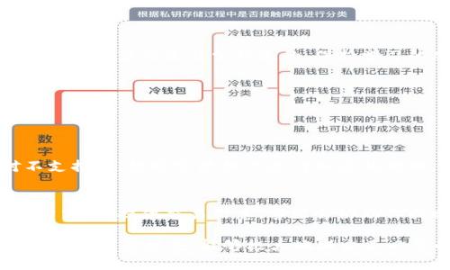 在使用tpWallet进行闪兑交易的过程中，有时可能会遇到“闪兑一直待支付”的情况，这种情况虽然让人感到困扰，但其实可以通过一些步骤来解决。以下将详细介绍可能的原因及解决方案。

可能的原因

当你的tpWallet闪兑交易显示为“待支付”时，原因可能有很多。首先，最常见的原因是网络延迟或者交易时间较长，可能是由于服务器负载过重导致的。在高峰期，用户量激增，系统可能会出现较长的等待时间。

另外，有可能是操作失误。例如，你可能没有完成支付流程，或者由于某些原因未能成功提交支付请求。在这种情况下，系统会将交易挂起，直到问题解决。

最后，任何数字资产交易都伴随着一定的风险。比如说，如果你的账户存在问题，例如余额不足，或者遇到风控措施，交易也会被封锁在“待支付”状态。

解决方案

遇到“待支付”的状态，你可以尝试以下几个步骤来解决问题：

h41. 检查网络连接/h4
首先需要确保你的网络连接是稳定的。有时候，网络的不稳定会导致信息传输的延迟，使得交易状态无法及时更新。你可以尝试切换到更稳定的网络，比如使用Wi-Fi，而不是移动数据连接。

h42. 刷新交易界面/h4
有时候，等待的时间过长只是因为交易界面没有更新。你可以尝试手动刷新交易页面，查看状态是否有所改变。大多数情况下，这样的操作可以帮助你获取最新的交易信息。

h43. 再次确认支付流程/h4
确保你已按照tpWallet的规定完整地完成了支付流程。检查你的账户余额是否足够，并确认你在支付过程中没有跳过任何必要的步骤。如果不确定，建议转到tpWallet的官方网站查看使用指南。

h44. 客服支持/h4
如果上述方法都没有解决问题，那么建议你直接联系tpWallet的客服支持。提供你交易的相关信息，例如交易编号、时间等，客服团队会根据你的具体情况给予帮助。大多数平台都有专业的客服团队，能够及时回应你的问题。

防止未来“待支付”问题

为了避免将来再次遇到“待支付”的问题，建议你采取如下预防措施：

h41. 保持软件更新/h4
确保你使用的tpWallet应用是最新版本。软件的bug往往会通过更新修复，因此保持软件更新是一个非常重要的措施。

h42. 定期检查账户状态/h4
时常查看账户状况，确保没有未处理的待支付交易或系统提示。这不仅有助于你保持交易顺畅，还有助于及早发现问题。

h43. 学习更多相关知识/h4
多了解一些关于数字货币交易的知识，比如市场变化、交易规则等，也是减少问题发生的重要因素。随着时代的发展，数字货币市场的变化是非常快速的，保持学习的态度，才能更好地适应这一领域。

可能遇到的其他问题

在使用tpWallet时，除了“闪兑一直待支付”外，用户还会遇到一些其他常见问题。

h41. 闪兑交易失败该怎么办？/h4
如果你的闪兑交易失败，首先要查看失败的原因。通常情况下，系统会提示失败的原因，比如余额不足、网络问题或是交易对不支持等。根据实际提示进行相应的处理，比如充钱或选择其他支持的交易对。人们常常会因为小失误而感到失落，但大可不必，毕竟每次失败都是一次学习的机会。

h42. 如何找回错误交易的资金？/h4
在交易中，如果一个交易失误导致资金未能成功到达你指定的账户，通常情况下，系统会有相关的处理机制。建议立即联系平台客服，提供交易信息，客服会协助你找回资金。虽然这样的事情令人沮丧，但只要按照流程操作，总是有机会找回你的资产。

总的来说，数字资产的交易虽然方便，但也伴随着一定的风险。在使用tpWallet或者任何其他平台时，了解可能遇到的问题，并采取预防措施，能够极大地减少不必要的麻烦。希望以上的信息能够帮助到你，在未来的交易中更加顺利。