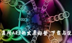 未来货币交易所APP的发展