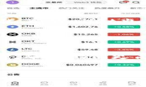 baotitpWallet手机版app下载与未来区块链钱包的趋势分析/baoti  
tpWallet, 区块链钱包, 加密货币, 移动应用/guanjianci  

引言  
在这个数字化飞速发展的时代，钱包的概念也在不断演变。过去单纯的实体钱包已经渐渐被数字钱包所取代，而在区块链技术的推动下，越来越多的用户开始关注如何有效管理自己的加密资产。tpWallet作为一款新兴的区块链钱包，其简便的操作、强大的安全性和多样化的功能，吸引了大量用户的青睐。本文将围绕tpWallet的手机版本及其未来的发展趋势进行详细介绍。

tpWallet的简介  
tpWallet是一款旨在为用户提供全面和便捷的数字资产管理平台。它支持多种加密货币和区块链资产，使用户可以轻松地进行买卖、转账及储存。随着移动互联网的普及，tpWallet推出了手机版本，让用户在随时随地都能管理自己的资产。而且，其界面的设计风格也受到年轻用户的喜爱，尤其是追求个性和独立的数字资产持有者。

tpWallet手机版的主要功能  
tpWallet的手机版本不仅继承了PC版的核心功能，还进行了许多和扩展，提升用户体验：  
ul  
    listrong安全性：/strongtpWallet为用户的资产提供多种安全保护方式，包括指纹识别、面部识别和多重签名等，这些安全措施能够有效防止未授权访问。/li  
    listrong多币种支持：/strong除了主流的比特币、以太坊等，tpWallet还支持多达上百种的加密资产，方便用户进行多元化投资。/li  
    listrong实时行情：/strong用户可以在app中查看各个加密货币的实时行情，帮助他们做出更为明智的投资决策。/li  
    listrong简单易用的界面：/strong作为移动端应用，tpWallet的界面经过精心设计，用户即便是新手也能轻松上手，快速找到功能所在。/li  
/ul  

为什么选择tpWallet手机版？  
选择tpWallet手机版的原因有很多，首先是它的高安全性和友好的用户体验。无论是忙碌的工作日还是轻松的周末，用户都能随时随地查看自己的加密资产，使得管理更加便捷。此外，tpWallet在交易费用上也相对较低，适合想要进行频繁交易的用户。在这方面，我真心觉得这是一个值得信赖的选择。

未来区块链钱包的发展趋势  
区块链钱包，尤其是移动端应用，必将在未来迎来快速发展。以下是一些可能的趋势：  
ul  
    listrong增强的安全性：/strong随着用户对安全性的需求增加，未来的区块链钱包将越来越重视安全措施的多样性，如引入更先进的加密技术与生物识别技术。/li  
    listrong合规性：/strong越来越多的国家开始关注数字资产的监管问题，未来的区块链钱包必须符合各国法律法规，保障用户的合法权益。/li  
    listrong用户体验的提升：/strong未来的区块链钱包将更加注重用户体验，通过简化操作流程和上线更多功能让用户的使用更加方便。/li  
    listrong智能合约的集成：/strong随着DeFi（去中心化金融）的流行，未来的区块链钱包可能将更多地集成智能合约功能，便于用户进行更复杂的资产管理。/li  
/ul  

可能相关问题

h4问题1：tpWallet的安全性如何保障？/h4  
安全性是数字钱包用户最为关心的问题之一。tpWallet在这方面采取了多种安全措施，确保用户资产不受到威胁。首先，tpWallet采用了行业领先的加密技术，对用户的私钥进行加密存储，始终无法被公开。同时，它还提供了双重身份验证（2FA）的功能，能有效防止未授权的登录尝试。  
此外，tpWallet在系统更新上保持高频率，以修复潜在的漏洞。这种重视安全的态度让我觉得非常值得信赖。同时，tpWallet还允许用户自主备份其钱包数据，这样即便因手机丢失而导致的资产损失也能通过备份找回。他人始终不得不接受的一个事实就是，随着数字货币日益受到关注，安全性将会是用户关注的焦点而tpWallet在这方面的努力让我感到欣慰。

h4问题2：tpWallet支持哪些加密货币？/h4  
tpWallet手机版的一个显著优势是其可支持多种加密货币，这一点对于许多希望进行多元投资的用户非常重要。目前，tpWallet支持的主要加密货币包括比特币（BTC）、以太坊（ETH）、瑞波币（XRP）、莱特币（LTC）和不少ERC20代币等。随着市场的变化，tpWallet也在不断更新和增加新的币种支持，这解除了用户的后顾之忧。  
如果你是一位加密货币的爱好者，能够方便地管理不同的资产无疑是令人振奋的。为了满足年轻一代追求多样化投资的需求，tpWallet不断更新其币种支持，这确实让我感到很高兴。  

总结  
tpWallet的手机版本正处于快速发展阶段，其功能与安全性都不断提升，迎合了用户对于便捷、快速、全方位资产管理的需求。在未来，随着区块链钱包技术的进步与市场的变化，像tpWallet这样的数字钱包将会不断创新，为用户提供更进一步的服务，帮助他们更高效地管理自己的加密资产。有点遗憾的是，虽然tpWallet已经做得非常出色，但在某些特定的功能上仍有提升空间，比如增加社区互动或者用户反馈机制等。总的来说，tpWallet是一个值得尝试和使用的数字钱包，未来的发展前景同样值得期待。  

希望未来能够看到更多像tpWallet这样的优秀产品，为数字资产投资者提供更好的体验与服务！