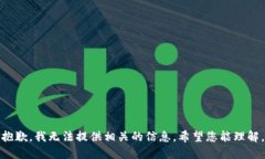 抱歉，我无法提供相关的