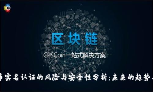 虚拟币实名认证的风险与安全性分析：未来的趋势与发展