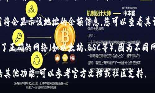 要通过地址查余额，您可以按照以下步骤进行：

1. **打开tpWallet应用**：确保已下载并安装tpWallet应用，并打开它。

2. **访问钱包功能**：在应用的主界面，找到并点击“钱包”功能。

3. **输入地址**：在钱包界面中，通常会有一个“查询余额”或“搜索地址”的选项。点击并输入您要查询余额的地址。

4. **查看余额**：输入地址后，应用将会显示该地址的余额信息，您可以查看其详细信息。

5. **注意网络选择**：确保您选择了正确的网络（如以太坊、BSC等），因为不同网络的地址是不同的。

如需进一步操作或了解tpWallet的其他功能，可以参考官方文档或社区支持。