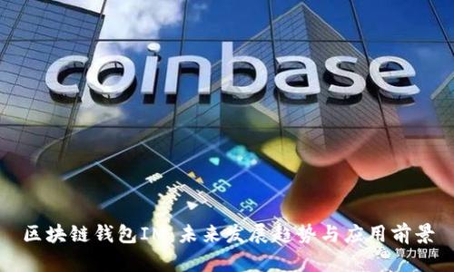 区块链钱包IM：未来发展趋势与应用前景