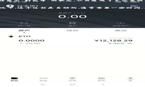 关于“tpWallet转账一直显示打包中”的问题可能让不少用户感到困扰。我们通常会希望在进行数字货币或资产转账时，能够迅速且顺利地完成。然而，不少用户在使用tpWallet时，遇到了持续显示“打包中”的状态，从而造成了不必要的焦虑和疑惑。接下来，我们将详细探讨这个问题的潜在原因及解决方案。

什么是“打包中”状态？
在区块链技术中，转账被称为交易。用户发起的每一笔交易都需要被包括在一个区块中才能完成。这时候，交易就处于“打包中”的状态，也就是正在等待矿工确认并将其打包进新区块。一般情况下，这个过程是自动的，通常需要一些时间，尤其是在网络繁忙时。

tpWallet转账出现“打包中”常见原因
1. **网络拥堵**：这是最常见的原因之一。当有大量用户同时进行转账，尤其是在市场波动剧烈的时候，区块链的网络会变得拥堵，导致交易确认时间延长。

2. **手续费设置过低**：在区块链网络中，矿工通常会优先处理手续费高的交易。如果用户在tpWallet上设置的手续费过低，即使交易提交了，也可能长时间处于“打包中”的状态。

3. **区块生成时间延长**：有些区块链本身的设计就导致区块生成时间较长，或者在特定的网络情况下，区块生成时间会受到影响。

4. **钱包或网络问题**：软硬件的故障也可能导致交易未被及时确认，用户需检查钱包是否正常运作。

如何解决tpWallet转账一直显示打包中的问题？
1. **提高手续费**：用户可以尝试提高交易手续费。这在tpWallet中通常可以在发起交易时设置，合适的手续费可以提高交易被优先处理的几率。

2. **耐心等待**：如果网络确实拥堵，耐心等待也是一种办法。大多数情况下，交易最终会被打包和确认，尽管可能需要比平时更久的时间。

3. **检查网络状态**：用户可以在区块链浏览器中查找自己的交易状态，了解其是否被网络确认。如果交易依然处于“打包中”，用户可以尝试重启tpWallet或重新连接网络。

4. **联系官方支持**：如果经过以上步骤问题仍未解决，建议联系tpWallet的官方客服支持，他们能够提供更深入的技术支持和解决方案。

提高用户体验的建议
Password Manager, kao libreta digitalna, ini simbolizira više nego samo wallet, transakcije su jedinstvena iskustva. Shvatam da kad radite s novcem, teško je ne osjećati se uspaničeno. Stoga, osim rješavanja problema sa ‘pakiranjem’, korisnici trebaju i unaprijed razmišljati o korištenju opcija kao što su brži vozači ili zastave za akcije.

可能相关的问题
h41. 在转账中，如何选择适当的手续费？/h4
选择适当的手续费非常重要，它直接影响到交易的确认速度。在tpWallet中，用户可以在发起交易之前选择手续费设置。建议查看当前的网络状态，了解目前的平均手续费，以此作为参考。通常情况下，选择比平均手续费略高的费用可以保证交易较快被确认。

h42. 如果交易长时间未被确认，是否可以撤回？/h4
在区块链技术中，交易一旦提交一般是不可撤回的。这也是为什么选择适当的手续费和确保网络状况良好非常重要。不过，在一些特定情况下，用户可以尝试使用“替换交易”功能，这通常需要更高的手续费来覆盖原交易。

总结
在现代数字资产管理中，txPallet或任何其它钱包的使用都应伴随理解其基础技术和操作原则。“打包中”的状态虽令人沮丧，但它也是区块链赖以运作的必要过程。通过合理的手续费设置和适度的耐心，大部分问题都应能得到有效解决。希望每位用户在使用tpWallet以及其他数字货币交易平台时，都能有更流畅且安心的体验。