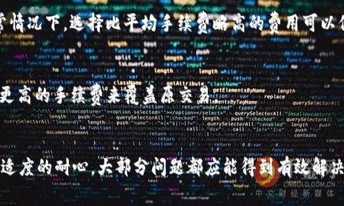 关于“tpWallet转账一直显示打包中”的问题可能让不少用户感到困扰。我们通常会希望在进行数字货币或资产转账时，能够迅速且顺利地完成。然而，不少用户在使用tpWallet时，遇到了持续显示“打包中”的状态，从而造成了不必要的焦虑和疑惑。接下来，我们将详细探讨这个问题的潜在原因及解决方案。

什么是“打包中”状态？
在区块链技术中，转账被称为交易。用户发起的每一笔交易都需要被包括在一个区块中才能完成。这时候，交易就处于“打包中”的状态，也就是正在等待矿工确认并将其打包进新区块。一般情况下，这个过程是自动的，通常需要一些时间，尤其是在网络繁忙时。

tpWallet转账出现“打包中”常见原因
1. **网络拥堵**：这是最常见的原因之一。当有大量用户同时进行转账，尤其是在市场波动剧烈的时候，区块链的网络会变得拥堵，导致交易确认时间延长。

2. **手续费设置过低**：在区块链网络中，矿工通常会优先处理手续费高的交易。如果用户在tpWallet上设置的手续费过低，即使交易提交了，也可能长时间处于“打包中”的状态。

3. **区块生成时间延长**：有些区块链本身的设计就导致区块生成时间较长，或者在特定的网络情况下，区块生成时间会受到影响。

4. **钱包或网络问题**：软硬件的故障也可能导致交易未被及时确认，用户需检查钱包是否正常运作。

如何解决tpWallet转账一直显示打包中的问题？
1. **提高手续费**：用户可以尝试提高交易手续费。这在tpWallet中通常可以在发起交易时设置，合适的手续费可以提高交易被优先处理的几率。

2. **耐心等待**：如果网络确实拥堵，耐心等待也是一种办法。大多数情况下，交易最终会被打包和确认，尽管可能需要比平时更久的时间。

3. **检查网络状态**：用户可以在区块链浏览器中查找自己的交易状态，了解其是否被网络确认。如果交易依然处于“打包中”，用户可以尝试重启tpWallet或重新连接网络。

4. **联系官方支持**：如果经过以上步骤问题仍未解决，建议联系tpWallet的官方客服支持，他们能够提供更深入的技术支持和解决方案。

提高用户体验的建议
Password Manager, kao libreta digitalna, ini simbolizira više nego samo wallet, transakcije su jedinstvena iskustva. Shvatam da kad radite s novcem, teško je ne osjećati se uspaničeno. Stoga, osim rješavanja problema sa ‘pakiranjem’, korisnici trebaju i unaprijed razmišljati o korištenju opcija kao što su brži vozači ili zastave za akcije.

可能相关的问题
h41. 在转账中，如何选择适当的手续费？/h4
选择适当的手续费非常重要，它直接影响到交易的确认速度。在tpWallet中，用户可以在发起交易之前选择手续费设置。建议查看当前的网络状态，了解目前的平均手续费，以此作为参考。通常情况下，选择比平均手续费略高的费用可以保证交易较快被确认。

h42. 如果交易长时间未被确认，是否可以撤回？/h4
在区块链技术中，交易一旦提交一般是不可撤回的。这也是为什么选择适当的手续费和确保网络状况良好非常重要。不过，在一些特定情况下，用户可以尝试使用“替换交易”功能，这通常需要更高的手续费来覆盖原交易。

总结
在现代数字资产管理中，txPallet或任何其它钱包的使用都应伴随理解其基础技术和操作原则。“打包中”的状态虽令人沮丧，但它也是区块链赖以运作的必要过程。通过合理的手续费设置和适度的耐心，大部分问题都应能得到有效解决。希望每位用户在使用tpWallet以及其他数字货币交易平台时，都能有更流畅且安心的体验。