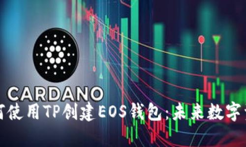 一步步教你如何使用TP创建EOS钱包：未来数字资产管理的趋势