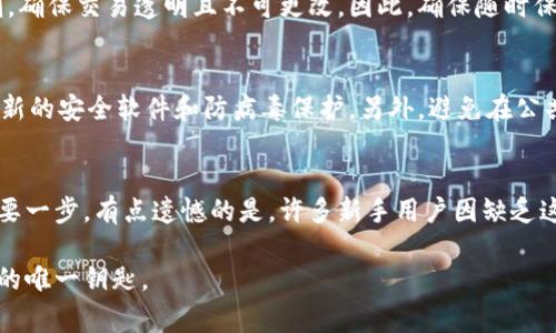 加密钱包中的私钥是非常重要的，它是访问和管理您持有的加密货币的关键。以下是对加密钱包私钥及其相关信息的详细介绍。

私钥的定义与作用
加密钱包的私钥是一个像密码一样的字符串，它是用来签名交易并证明您拥有某个地址中抵押资产的唯一凭证。私钥与公钥配对工作，您可以将公钥看作是您的加密钱包的地址，其他人可以通过这个地址来给您发送加密货币，而私钥则是唯一能让您使用这些资产的工具。

私钥存储的位置
私钥的实际存储位置取决于您使用的钱包类型：
ul
  listrong软件钱包：/strong大多数软件钱包会在本地存储私钥，通常以加密的形式保存在应用程序内部。您可以在软件设置中找到相关选项，或者通过导出功能来获取它，但要注意保管。/li
  listrong硬件钱包：/strong硬件钱包如Ledger和Trezor会将私钥安全地存储在设备内部，不会暴露给电脑或网络，这使得它们被认为是最安全的存储方法。/li
  listrong纸钱包：/strong纸钱包将私钥和公钥以二维码形式记录在纸上。这种方法适合长期存储，但如果纸张损坏或丢失，您的私人密钥将不可恢复。/li
  listrong在线钱包：/strong在线钱包存储在第三方服务器上，私钥可能会被存储在云端。这方便了普遍访问，但安全性相对较低，因为您将私钥暴露给了信任度不高的服务提供者。/li
/ul

如何找到您的私钥
要查看或找到您的私钥，您需遵循一些步骤，请注意保持显存私钥的安全，切勿与他人分享。
ol
  li打开您的加密钱包应用程序，并登录。/li
  li导航到“账户设置”或者“安全”选项。/li
  li寻找“导出私钥”或“显示私钥”的选项。这通常需要输入密码，或进行一些身份验证步骤。/li
  li一旦找到您的私钥，请务必安全备份，并将其存储在安全的地方。强烈建议您离线存储，避免用电脑或网络传送。/li
/ol

私钥丢失的后果
如果您不小心丢失了私钥，您将无法再访问您的加密资产。这是不可逆转的损失，这就是为什么人们常说“私钥即资产”的原因。有点遗憾的是，许多用户因为不善于管理私钥而错失了投资机会，所以提前做好数据备份是至关重要的。

提高私钥安全性的方法
提高私钥安全性的几个方法包括：
ul
  listrong定期备份：/strong定期对私钥进行备份，并将其保存在多处不同的地点，确保一旦丢失能迅速恢复。/li
  listrong使用硬件钱包：/strong如前所述，硬件钱包能够为私钥提供物理安全屏障，使其不易受到黑客攻击。/li
  listrong启用双重身份验证：/strong尽量在您钱包的设置中启用双重身份验证，这样即使密码被盗，黑客仍很难获取私钥。/li
/ul

常见问题解答
h4问题一：丢失私钥时是否有找回的方法？/h4
很遗憾，一旦您失去了私钥，没有任何方法可以找回它。大多数加密货币网络是不支持找回的，而是依靠去中心化的机制，确保交易透明且不可更改。因此，确保随时保留私钥备份是至关重要的。

h4问题二：如何确保我的私钥不被黑客攻击？/h4
为了保护您的私钥不受到黑客攻击，您可以采取几种措施。首先，使用强密码，并定期更改密码。其次，确保您的设备有最新的安全软件和防病毒保护。另外，避免在公共网络上访问和进行交易，以减少被窃取的风险。真心觉得，确保您的私钥安全是对您资产的责任，也是一种智慧的投资。

结语
加密钱包中的私钥是一个重要的安全要素。理解私钥的作用、保存方法及其重要性，将是您深入了解加密货币世界的重要一步。有点遗憾的是，许多新手用户因缺乏这方面的知识而遭受损失。希望本文能帮助您更好地理解如何管理和保护您的私钥，确保您的加密资产的安全与稳定。

通过保障您的私钥安全，您将能够安心拥有和交易您的加密货币。绝不要低估私钥的重要性，这是投资者通往加密世界的唯一钥匙。