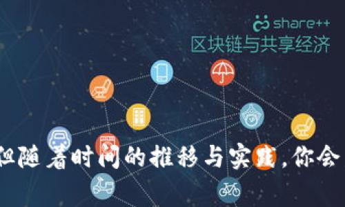 USDT（Tether）是一种广泛使用的稳定币，通常与美元挂钩，它的地址指的是用于接收、发送和存储USDT数字货币的区块链地址。USDT可以在多种区块链上存在，包括以太坊（ERC20）、波场（TRC20）、和Omni Layer等。因此，USDT的地址是特定于某个区块链的。

如果你需要获取你的USDT地址，你需要首先确定你使用的是哪个区块链的钱包。以下是一些步骤，可以帮助你找到自己的USDT地址：

1. 选择你的钱包
你需要一个支持USDT的钱包。流行的钱包有：br
- 以太坊钱包（如MetaMask、MyEtherWallet）br
- 波场钱包（TronLink等）br
- 其他如Binance、Coinbase等交易所提供的钱包

2. 创建或访问你的钱包
如果你还没有钱包，你需要选择一个平台并创建一个新的钱包账户。如果你已经有钱包，直接登录即可。

3. 查找你的USDT地址
在钱包的用户界面中，通常会有“接收”或“收款”选项。点击这个按钮之后，你会看到你的USDT地址。请务必确认该地址是正确的，且对应的网络类型也是你打算使用的网络。

4. 复制地址
一旦你找到USDT地址，你可以复制它。这是一个字符串，通常以“0x”开头（针对以太坊链的ERC20地址）、或以“T”开头（针对波场链的TRC20地址）。不要忘记在传输USDT前，确保地址的准确性以避免资产丢失。

注意事项
在发送和接收USDT时，有几点非常重要需要注意：br
- 确保你发送的是USDT，并且目标地址与所选区块链相匹配。br
- 如果误发送到错误的网络，可能无法找回资金。br
- 永远不要将你的私钥或恢复短语提供给任何人，以保护你的资产安全。

通过以上步骤，你将能够顺利找到和使用你的USDT地址。真实的体验中，学习这些知识或许会让你感觉有些复杂，但随着时间的推移与实践，你会发现这都是非常值得学会的技能。希望这些信息对你有所帮助！