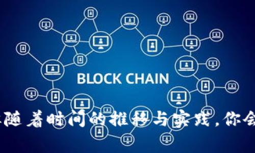 USDT（Tether）是一种广泛使用的稳定币，通常与美元挂钩，它的地址指的是用于接收、发送和存储USDT数字货币的区块链地址。USDT可以在多种区块链上存在，包括以太坊（ERC20）、波场（TRC20）、和Omni Layer等。因此，USDT的地址是特定于某个区块链的。

如果你需要获取你的USDT地址，你需要首先确定你使用的是哪个区块链的钱包。以下是一些步骤，可以帮助你找到自己的USDT地址：

1. 选择你的钱包
你需要一个支持USDT的钱包。流行的钱包有：br
- 以太坊钱包（如MetaMask、MyEtherWallet）br
- 波场钱包（TronLink等）br
- 其他如Binance、Coinbase等交易所提供的钱包

2. 创建或访问你的钱包
如果你还没有钱包，你需要选择一个平台并创建一个新的钱包账户。如果你已经有钱包，直接登录即可。

3. 查找你的USDT地址
在钱包的用户界面中，通常会有“接收”或“收款”选项。点击这个按钮之后，你会看到你的USDT地址。请务必确认该地址是正确的，且对应的网络类型也是你打算使用的网络。

4. 复制地址
一旦你找到USDT地址，你可以复制它。这是一个字符串，通常以“0x”开头（针对以太坊链的ERC20地址）、或以“T”开头（针对波场链的TRC20地址）。不要忘记在传输USDT前，确保地址的准确性以避免资产丢失。

注意事项
在发送和接收USDT时，有几点非常重要需要注意：br
- 确保你发送的是USDT，并且目标地址与所选区块链相匹配。br
- 如果误发送到错误的网络，可能无法找回资金。br
- 永远不要将你的私钥或恢复短语提供给任何人，以保护你的资产安全。

通过以上步骤，你将能够顺利找到和使用你的USDT地址。真实的体验中，学习这些知识或许会让你感觉有些复杂，但随着时间的推移与实践，你会发现这都是非常值得学会的技能。希望这些信息对你有所帮助！