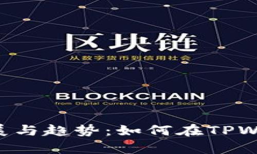 NFT币的未来发展与趋势：如何在TPWallet中安全存储