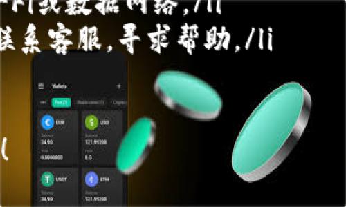 关于如何在苹果手机上下载tpWallet，下面是详细的步骤和说明。

### 步骤一：打开App Store

首先，您需要解锁您的苹果手机，并找到“App Store”图标，通常它是在主屏幕的底部或者在您的应用程序库中。

### 步骤二：搜索tpWallet

打开App Store后，您会看到底部菜单有几个选项，例如“今日”、“游戏”、“应用”、“更新”。点击“搜索”选项。然后在搜索栏中输入“tpWallet”。

### 步骤三：选择tpWallet应用

在搜索结果中，找到“tpWallet”应用。确保选择的是官方发布的版本，通常会显示开发者信息，您可以查看是否是可信的开发者。点击应用图标，以进入应用详情页面。

### 步骤四：下载与安装

在tpWallet的详情页面中，您会看到一个“获取”按钮或显示价格的按钮（如果是付费应用）。点击该按钮，系统可能会要求您输入Apple ID的密码，或者使用Face ID/Touch ID进行验证。完成验证后，应用将开始下载。

### 步骤五：打开tpWallet

下载完成后，您可以在主屏幕找到tpWallet图标，点击打开应用。根据应用的提示进行设置和使用即可。

### 常见问题

#### 问题一：如果在App Store中找不到tpWallet，怎么办？

真心觉得，有时候在特定地区的App Store中，某些应用会因政策或其他原因而无法下载。如果您在App Store中找不到tpWallet，可以尝试使用VPN来更改您的地区设置。

步骤如下：
ol
li下载并安装一个可信赖的VPN应用，如ExpressVPN或NordVPN。/li
li连接到一个可以访问tpWallet的国家，比如美国。/li
li然后，退出App Store并重新打开，重新搜索tpWallet。/li
/ol

如果还是不能找到，您还可以访问tpWallet的官方网站，看看是否提供其他下载渠道或说明。

#### 问题二：如果tpWallet在使用过程中出现问题怎么办？

有点遗憾的是，任何应用在使用过程中都有可能出现一些技术问题，比如闪退、无法连接等问题。解决这些问题通常可以尝试以下步骤：

ol
listrong更新应用：/strong确保您下载的tpWallet是最新版本，打开App Store，查看是否有可用的更新。/li
listrong重新安装：/strong尝试删除tpWallet应用，然后重新下载并安装，很多情况下这能解决很多小问题。/li
listrong检查网络：/strongtpWallet需要良好的网络连接，确保您的手机连接的是稳定的Wi-Fi或数据网络。/li
listrong联系客服：/strong如果以上方法都不奏效，可以访问tpWallet的官方网站或应用内联系客服，寻求帮助。/li
/ol

总之，按照上述步骤，您应该能够顺利下载并使用tpWallet。如果还有其他疑问，欢迎继续询问！