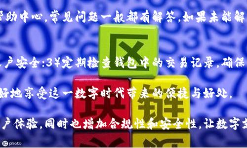 在中国，数字钱包的合法性是一个相对复杂的问题，其发展受到多个因素的影响，包括政策法规、市场需求和技术进步等。以下是对这一主题的详细探讨以及常见问题的解答。

数字钱包的定义与发展
数字钱包，顾名思义，是一种电子化的钱包，用户可以通过它进行在线支付、转账、收款等操作。它通常通过手机应用程序进行管理和使用，如支付宝、微信支付以及各类银行的官方应用。一些加密货币钱包也归类于数字钱包的范畴，但其性质较为特殊。

近年来，随着移动支付的快速发展和普及，数字钱包在中国市场的份额不断增加，使得人们的消费方式发生了深刻的变化。根据市场研究数据，2023年中国数字钱包的使用率已经超过80%，这种趋势显示出人们对无现金交易的认可和接受。

数字钱包的合法性
那么，数字钱包在中国合法吗？这一问题并不简单。总体来说，数字钱包的使用是合法的，然而其运营主体及操作方式需遵循相关法律法规。根据中国人民银行的规定，支付机构要获得相关牌照，如支付业务许可证。此外，任何涉及资金的交易，如资金存入、转出、清算等，均需在监管范围内操作。

例如，支付宝和微信支付等主要数字钱包平台都已获得必要的许可证，正当运营，因而这些平台上的用户可以放心使用。然而，若用户选择使用其他不在正规渠道的平台，可能会面临风险，因为这些平台的合法性和安全性无法得到保障。

数字钱包的优缺点
数字钱包的优点首先在于便捷性。用户只需要通过手机或者其他终端设备，即可随时随地进行支付，无需携带现金。此外，数字钱包还常常提供各种优惠和积分，吸引用户进行消费。

然而，数字钱包也并非完美无瑕。首先是安全性问题，用户的资金安全和个人隐私需要得到高度重视，因为一旦账户信息泄露，可能会导致财产损失。其次，某些用户可能会感到数码支付缺乏实体触感，习惯使用现金的用户可能会在心理上难以适应。

未来的发展趋势
随着技术的不断进步，数字钱包也在不断创新。未来，我们可以期待以下几个发展趋势。首先，区块链技术可能会被应用于数字钱包，增强交易的透明度和安全性。其次，人工智能的引入能够为用户提供更加个性化的服务，如智能支付推荐等。最后，国际化支付的需求不断增加，数字钱包将会适应这些需求，提供跨境支付的便利性。

常见问题解答

h4问题一：如果我在数字钱包中遇到问题，如何处理？/h4
在使用数字钱包时，用户偶尔会遇到各种各样的问题，比如支付失败、账户被锁定等。如果遇到这些问题，首先建议用户查看数字钱包的官方帮助中心，常见问题一般都有解答。如果未能解决，用户可以通过客服热线或者邮箱联系官方进行咨询。在这个过程中，用户要保持冷静，真实表达自己的问题，客服通常会及时给予帮助。

h4问题二：如何保障我的数字钱包安全？/h4
数字钱包的安全性至关重要，以下是一些个人防护建议：1）设置强密码，不要使用过于简单的密码，并定期更换；2）开启双重认证功能，增加账户安全；3）定期检查钱包中的交易记录，确保没有未授权的操作；4）谨慎点击不明链接，避免落入钓鱼网站。

真心觉得，数字钱包的出现极大地方便了我们的生活，简化了交易流程。但与此同时，我们也要时刻提高警惕，保护好自己的财产安全，才能更好地享受这一数字时代带来的便捷与好处。 

总体来说，数字钱包在中国的发展前景广阔，但用户的选择和使用习惯仍需基于对风险的充分认知和了解。希望未来能够有更多创新，提升用户体验，同时也增加合规性和安全性，让数字支付成为更为普及的交易方式。