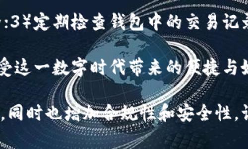 在中国，数字钱包的合法性是一个相对复杂的问题，其发展受到多个因素的影响，包括政策法规、市场需求和技术进步等。以下是对这一主题的详细探讨以及常见问题的解答。

数字钱包的定义与发展
数字钱包，顾名思义，是一种电子化的钱包，用户可以通过它进行在线支付、转账、收款等操作。它通常通过手机应用程序进行管理和使用，如支付宝、微信支付以及各类银行的官方应用。一些加密货币钱包也归类于数字钱包的范畴，但其性质较为特殊。

近年来，随着移动支付的快速发展和普及，数字钱包在中国市场的份额不断增加，使得人们的消费方式发生了深刻的变化。根据市场研究数据，2023年中国数字钱包的使用率已经超过80%，这种趋势显示出人们对无现金交易的认可和接受。

数字钱包的合法性
那么，数字钱包在中国合法吗？这一问题并不简单。总体来说，数字钱包的使用是合法的，然而其运营主体及操作方式需遵循相关法律法规。根据中国人民银行的规定，支付机构要获得相关牌照，如支付业务许可证。此外，任何涉及资金的交易，如资金存入、转出、清算等，均需在监管范围内操作。

例如，支付宝和微信支付等主要数字钱包平台都已获得必要的许可证，正当运营，因而这些平台上的用户可以放心使用。然而，若用户选择使用其他不在正规渠道的平台，可能会面临风险，因为这些平台的合法性和安全性无法得到保障。

数字钱包的优缺点
数字钱包的优点首先在于便捷性。用户只需要通过手机或者其他终端设备，即可随时随地进行支付，无需携带现金。此外，数字钱包还常常提供各种优惠和积分，吸引用户进行消费。

然而，数字钱包也并非完美无瑕。首先是安全性问题，用户的资金安全和个人隐私需要得到高度重视，因为一旦账户信息泄露，可能会导致财产损失。其次，某些用户可能会感到数码支付缺乏实体触感，习惯使用现金的用户可能会在心理上难以适应。

未来的发展趋势
随着技术的不断进步，数字钱包也在不断创新。未来，我们可以期待以下几个发展趋势。首先，区块链技术可能会被应用于数字钱包，增强交易的透明度和安全性。其次，人工智能的引入能够为用户提供更加个性化的服务，如智能支付推荐等。最后，国际化支付的需求不断增加，数字钱包将会适应这些需求，提供跨境支付的便利性。

常见问题解答

h4问题一：如果我在数字钱包中遇到问题，如何处理？/h4
在使用数字钱包时，用户偶尔会遇到各种各样的问题，比如支付失败、账户被锁定等。如果遇到这些问题，首先建议用户查看数字钱包的官方帮助中心，常见问题一般都有解答。如果未能解决，用户可以通过客服热线或者邮箱联系官方进行咨询。在这个过程中，用户要保持冷静，真实表达自己的问题，客服通常会及时给予帮助。

h4问题二：如何保障我的数字钱包安全？/h4
数字钱包的安全性至关重要，以下是一些个人防护建议：1）设置强密码，不要使用过于简单的密码，并定期更换；2）开启双重认证功能，增加账户安全；3）定期检查钱包中的交易记录，确保没有未授权的操作；4）谨慎点击不明链接，避免落入钓鱼网站。

真心觉得，数字钱包的出现极大地方便了我们的生活，简化了交易流程。但与此同时，我们也要时刻提高警惕，保护好自己的财产安全，才能更好地享受这一数字时代带来的便捷与好处。 

总体来说，数字钱包在中国的发展前景广阔，但用户的选择和使用习惯仍需基于对风险的充分认知和了解。希望未来能够有更多创新，提升用户体验，同时也增加合规性和安全性，让数字支付成为更为普及的交易方式。