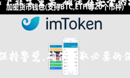 关于“注册tpWallet用流量吗安全？”这个问题，我来为你详细解析一下。

### 流量使用情况

首先，注册tpWallet会使用到流量。这是因为在注册过程中，你需要通过网络下载应用程序并与其服务器进行通信。这包括：

1. **下载应用**：如果你是首次安装tpWallet，这个过程会消耗流量。
   
2. **账号注册和验证**：注册阶段需要输入你的信息，并且可能还需要接收短信验证码或邮箱验证，这也会消耗一些流量。

3. **后续使用**：一旦注册完成，使用tpWallet发送和接收交易、查看余额等操作也会持续使用流量。

不过，具体消耗的流量多少，通常是比较少的，除非你在频繁地进行大型的交易或操作。

### 安全性分析

关于安全性，tpWallet作为一种钱包应用，其安全性取决于几个主要方面：

#### 1. **数据加密**

tpWallet应该具备数据加密功能，确保传输中的信息不会被窃取。建议使用强密码，确保你的账户安全。

#### 2. **双重认证**

良好的安全措施通常包括双重认证（2FA），提供了额外的保护层。建议选择开启这个功能。

#### 3. **用户隐私保护**

查看tpWallet的隐私政策，确保他们支持保护用户的信息，并且不随意向第三方泄露你的数据。

#### 4. **定期更新**

确保你下载的是最新版本的tpWallet，更新通常会修复已知的安全漏洞，提高整体的安全性。

### 可能相关的问题

#### 问题一：使用tpWallet会不会泄露我的个人信息？

这个问题大家非常关心。首先，真心觉得保护个人信息是至关重要的。使用一个钱包应用程序，首先要选择一个信誉良好的平台。如果tpWallet有严格的隐私保护政策，并通过加密保护你的数据，泄露的风险就会大大降低。再者，任何时候都要避免在公共Wi-Fi下使用这些应用程序，因为黑客可能会利用这些机会进行信息窃取。

#### 问题二：如果我手机丢失了，tpWallet里的资产会安全吗？

这确实让人有点遗憾，很多用户在丢失手机后都会担心自己钱包里的资产安全。tpWallet通常会提供一个恢复助记词或私钥，这在你设备丢失的情况下非常重要。确保在安全的地方记录下这些信息，这样即使手机丢失，你仍然可以在新的设备上恢复你的资产。

### 总结

总的来说，注册tpWallet确实会用到流量，而且，其安全性取决于多个因素。随着科技的进步，钱包应用的安全性也在不断提升，但作为用户，我们仍需保持警觉，确保采取必要的保护措施。真心希望每个用户都能够安全、顺利地使用tpWallet！