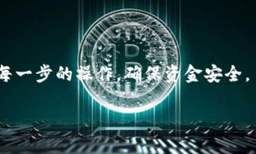 将加密货币从一个平台提取到另一个平台的过程可以分为几个简单的步骤。以下是一般的操作流程，请根据具体的平台和币种进行相应调整：

### 1. 确认要提取的币种
首先，在你进行提取之前，检查你要提取的币种是否在目标平台上被支持。有些币种可能在一个平台上可用，但在另一个平台上并不被支持。

### 2. 获取目标平台的地址
在你想要将币提取到的目标平台上，找到该币的“存款”或“充值”地址。这个地址是将币转移到目标平台时必须使用的。

- 登录目标平台（如交易所），在资产管理或钱包设置中找到“存款”选项。
- 选择你要存入的币种，并复制所给出的地址。这通常是一个很长的字母和数字的组合，请确保准确无误。

### 3. 登录源平台
这一步是必要的，你需要从中提取币的源平台，比如交易所或钱包。

### 4. 提取币
在源平台上进行提取的步骤大致如下：

- **找到提现选项**：通常在钱包或资产管理的界面中，会有“提现”或“提币”选项。
- **选择提取币种**：选择你想要提取的币种。
- **输入目标地址**：将刚才从目标平台复制的存款地址粘贴到相应的位置。当你输入地址时，务必仔细检查，确保没有错误。
- **输入提现金额**：确定你想要提取的金额，确保在提取过程中考虑到可能的手续费。
- **确认交易**：再次检查所有信息，包括提币地址、金额等，然后确认提现请求。

### 5. 等待处理
提交提取请求后，通常需要一些时间来处理。根据不同平台的处理速度和网络拥堵情况，可能会有所不同。

- 有些交易所会提供提取状态的跟踪，用户可以在个人账户中查看提取进度。
- 如果长时间未到达目标平台，请检查源平台的提现记录，确认交易状态。

### 6. 收到币
一旦目标平台确认接收到提币，你就可以在目标平台的“资产”或“钱包”部分查看到你的币。如果没看到，可以尝试稍等片刻，有时处理会有延迟。

### 可能遇到的一些问题
1. **地址错误**：如果输入了错误的提币地址，资金可能会丢失。
2. **处理时间过长**：有时因网络拥堵或平台原因，提币处理时间会延长。

### 结语
通过以上步骤，你应该能够顺利地将币提取到另一个平台。真心觉得，在进行加密货币操作时，谨慎始终是非常重要的。请务必仔细核对每一步的操作，确保资金安全。虽然加密货币给我们带来了很多便利，但也伴随着相应的风险，有点遗憾的是，很多用户在这方面可能会因为缺乏经验而导致资金损失。

希望这些信息能对你有所帮助，让你在币圈的旅程更加顺畅！如果你还有更多问题，欢迎继续提问。