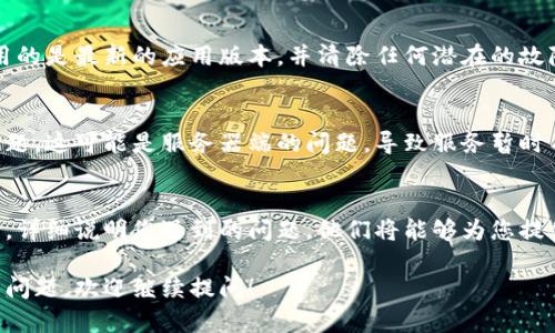 有关tpWallet没有反应的问题，您可以尝试以下几个步骤来解决：

### 检查网络连接
首先，确保您的设备连接到互联网。有时，网络不稳定或断开可能导致应用程序无法正常工作。如果您使用的是移动数据，请确保信号强度良好。如果使用Wi-Fi，可以尝试重启路由器。

### 重启应用
关闭tpWallet应用并重新启动。有时，应用程序可能会因为临时故障而无响应。完全退出应用程序后，再次打开，看看是否有所改善。

### 更新应用
检查是否有可用的更新版本。前往您设备的应用商店，查看tpWallet是否需要更新。开发者经常发布新版本来修复已知问题和改进性能。

### 清除缓存和数据
在应用设置中清除tpWallet的缓存和数据。这可以解决由于缓存损坏或数据错误导致的问题。请注意，清除数据可能会导致您丢失某些设置信息，因此在执行此操作前请确保备份必要信息。

### 重新安装应用
如果问题仍然存在，考虑卸载并重新安装tpWallet应用。这将确保您使用的是最新的应用版本，并清除任何潜在的故障。

### 检查服务器状态
访问tpWallet的官方网站或相关论坛，查看是否有其他用户报告类似问题。这可能是服务器端的问题，导致服务暂时不可用。

### 联系技术支持
如果上述方法仍无法解决您的问题，请联系tpWallet的客服或技术支持。详细说明您遇到的问题，他们将能够为您提供进一步的帮助。

希望这些步骤能够帮助您解决tpWallet不响应的问题。如果有进一步的问题，欢迎继续提问！